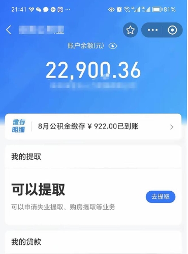 揭阳公积金是想取就取吗（公积金提取一定要全部拿出来吗）